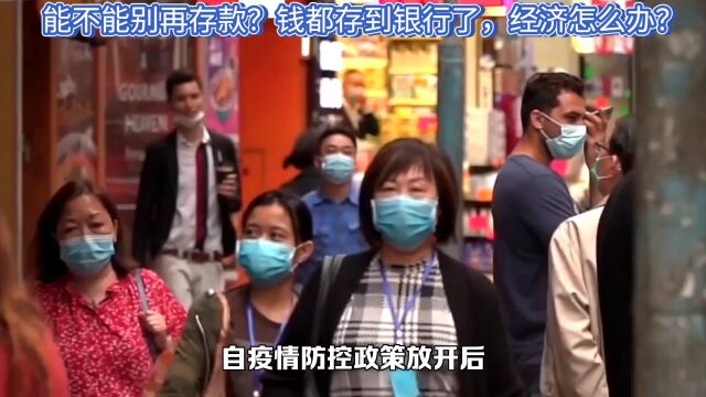 能不能别再存款了?钱都存到银行了,经济怎么办?