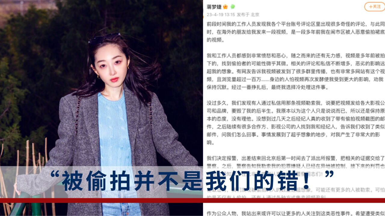 女演员蒋梦婕发文称被人偷拍裙底勒索:“你可是拿下半辈子来赌”,蒋梦婕:其已被抓,被偷拍不是我们的错