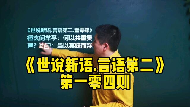 《世说新语.言语第二》一零四|何以共重吴声