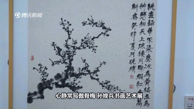 礼赞梅花倡导文化自信 孙娩兵书画艺术展在四川省文化馆启幕