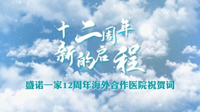 十二周年,新的启程!盛诺一家成立12周年,海外合作医院代表送上诚挚的祝贺!