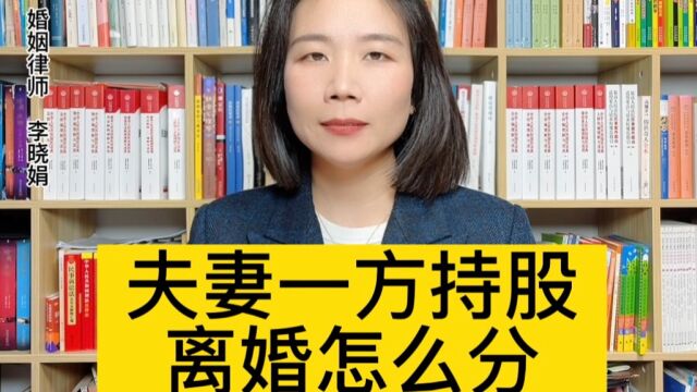 杭州市婚姻律师:夫妻离婚时的公司的股权法院会怎么判? 