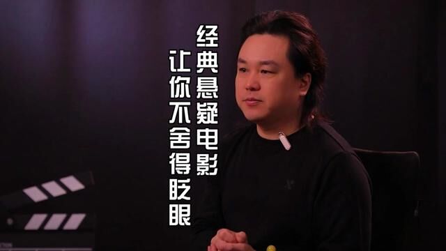 经典悬疑电影,让你舍不得眨眼#悬疑片 #影视解说