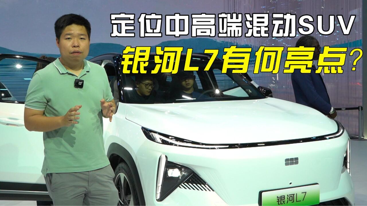 聚焦2023上海车展:定位中高端混动SUV,银河L7有何亮点?