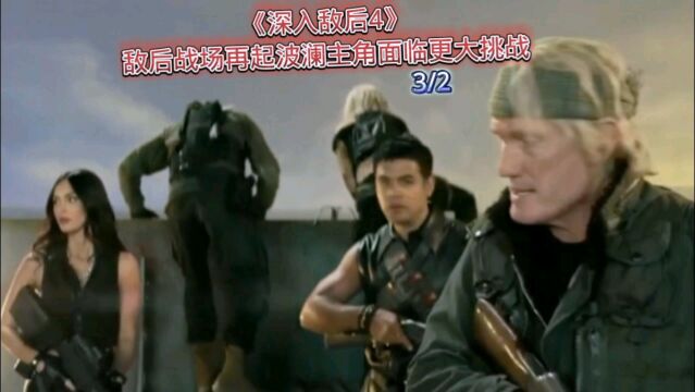 第2集:《深入敌后4》敌后战场再起波澜,主角面临更大挑战!