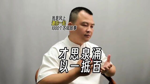 苏轼1000个故事:出生算起,平均每周至少写一首诗词的苏东坡,这写文章的爆发力也太强了#弘扬传统文化 #中华传统文化