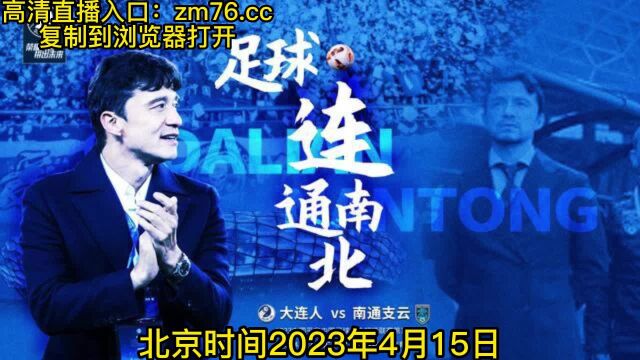 中超开幕式官方前瞻直播:大连人VS南通支云直播(中文)在线高清