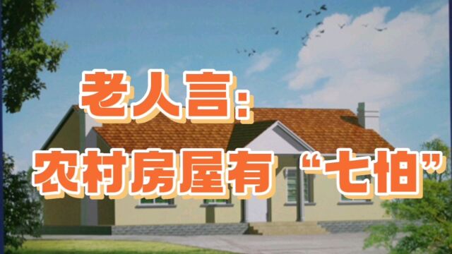 老人言:农村房屋有“七怕”