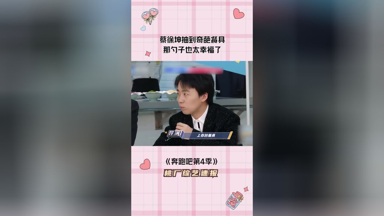 .#奔跑吧第4季当那个勺子也太幸福了