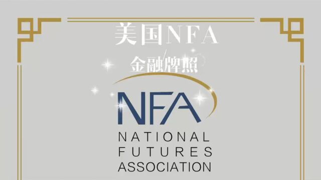 性价比最高费用最低的期货牌照——美国NFA