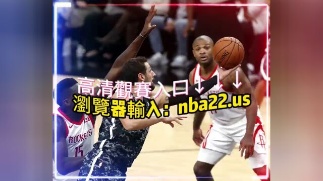 10月19日 08:00 NBA季前赛官方直播: 火箭  马刺全程(现场高清)观看