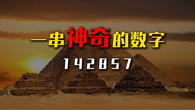 藏在金字塔深处的142857,到底有多神奇?