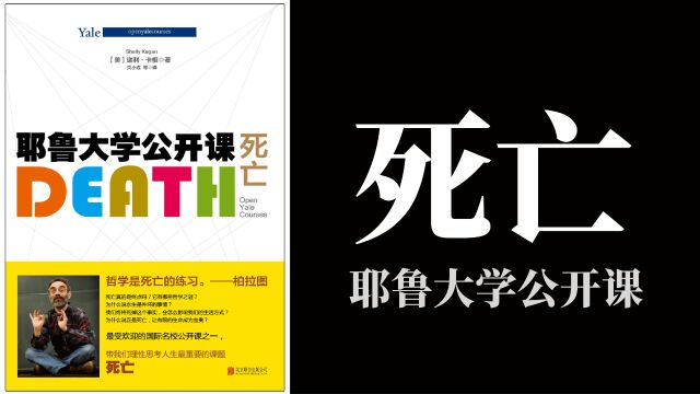 《耶鲁大学公开课:死亡》了解死亡,生命的可贵才能彰显