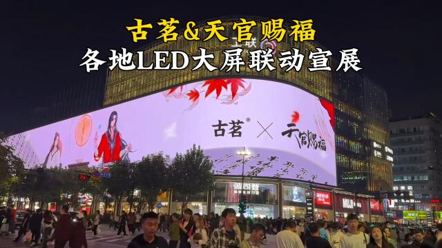 古茗天官赐福联名,各地LED大屏联动宣传