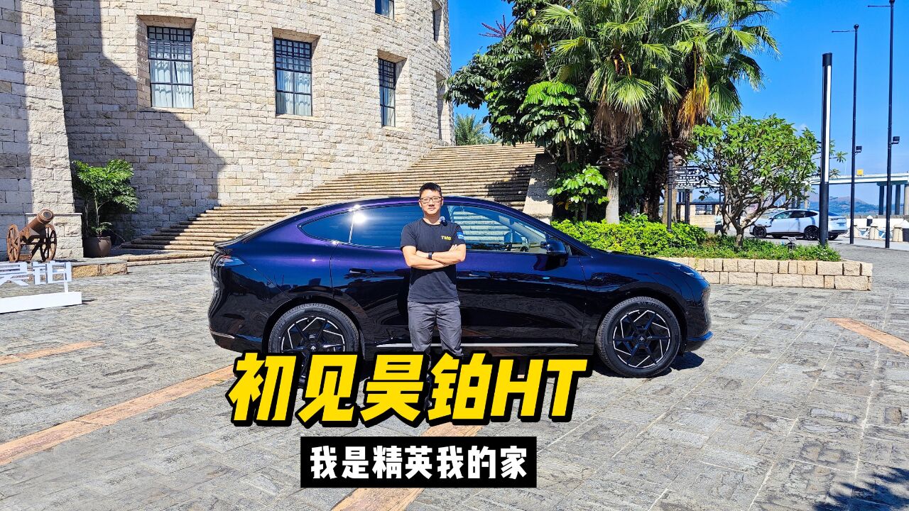 初见昊铂HT,抛弃特斯拉Model Y