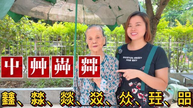 “屮艹芔茻”是什么意思?容易读错的四叠字:、㵘、燚、㸚