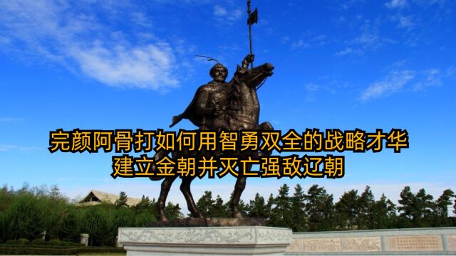 完颜阿骨打如何用智勇双全的战略才华,建立金朝并灭亡强敌辽朝