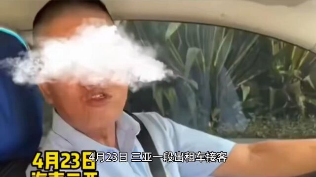 三亚一出租车司机嫌路近把怨气撒给乘客被开除