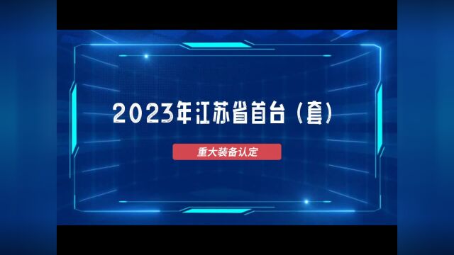 2023年江苏省首台(套)重大装备认定