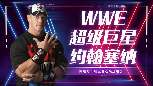 WWE超级巨星约翰塞纳,你绝对不知道他还演过电影