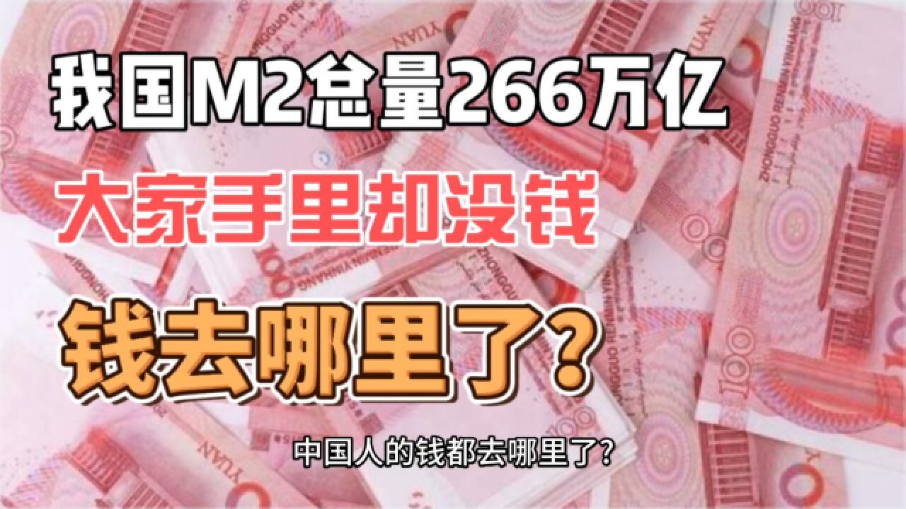 我国M2总量266万亿,大家手里却没钱,钱都去哪里了?