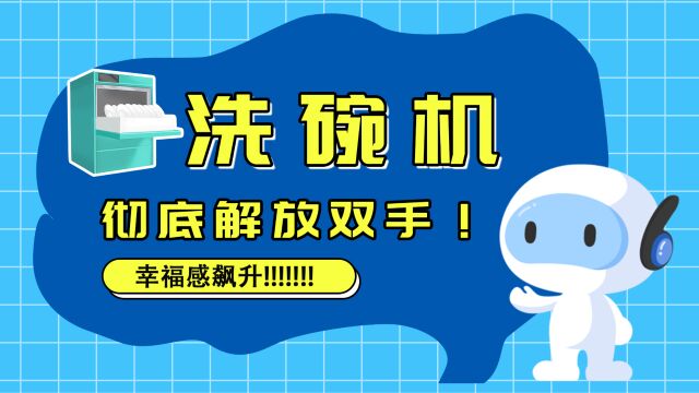 你知道吗?洗碗机已经有100多年历史了!