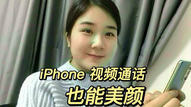 iPhone视频通话能开美颜啦!不怕素颜出镜!这开关真不好找