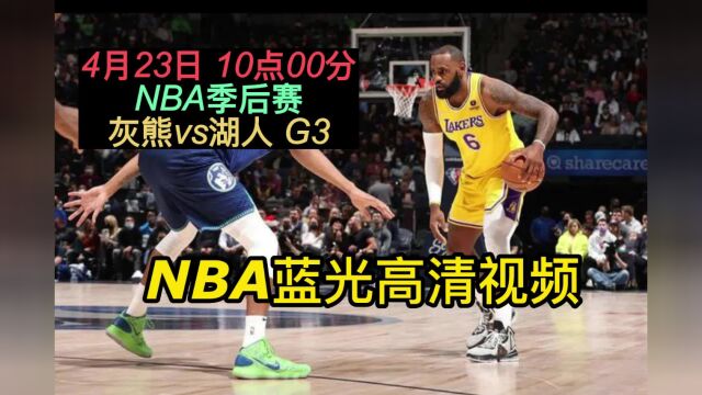 NBA季后赛官方免费直播:灰熊vs湖人在线(赛事)视频现场直播