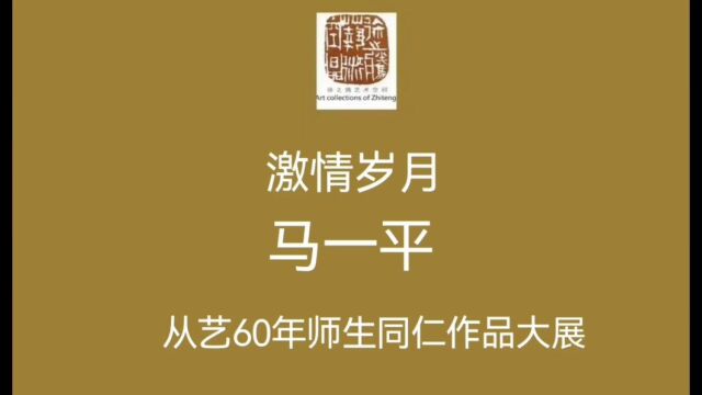 艺术家客厅丨马一平 从艺60年师生同仁作品大展 2023年9月18日,徐之腾拍于成都新都木兰山工作室.