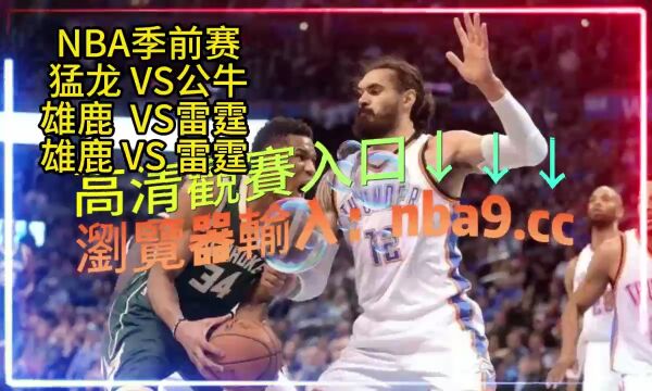 NBA季前赛直播: 雄鹿  雷霆 猛龙  公牛(中文高清)全程观看