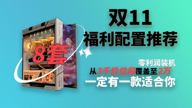 双十一电脑配置推荐,一共八套福利配置,从三千价位段覆盖至两万,一定有一款适合你