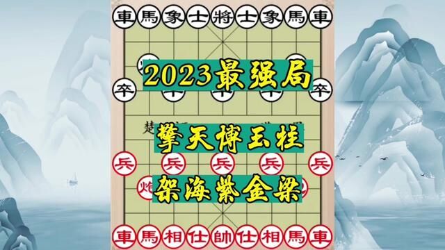 2023最强局,擎天博玉柱,架海紫金梁,精彩 #象棋 #象棋飞刀 #象棋飞刀陷阱