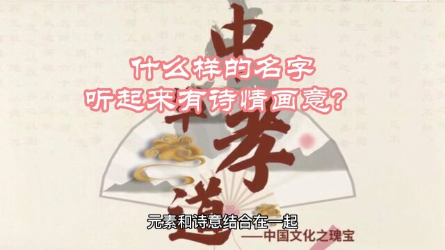 什么样的名字听起来有诗情画意?