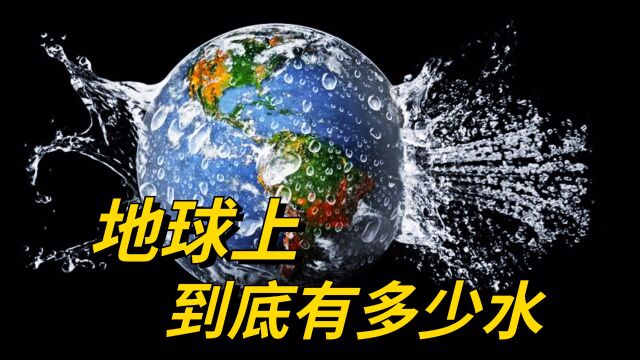 地球上的水一共到底有多少?看完这个对比,才知道水资源少的可怜