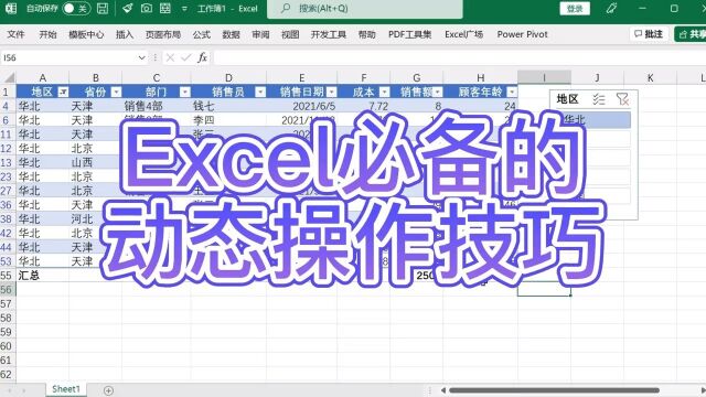 Excel必备的动态操作技巧,你真的不知道!