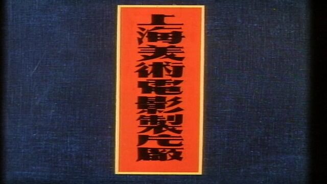 一部老动画让无数孩子爱上汉字和书法——《三十六个字》