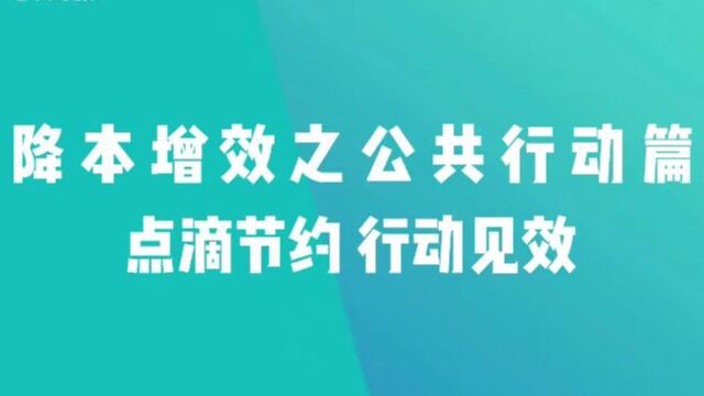 点滴节约 行动见效——降本增效公共践行篇