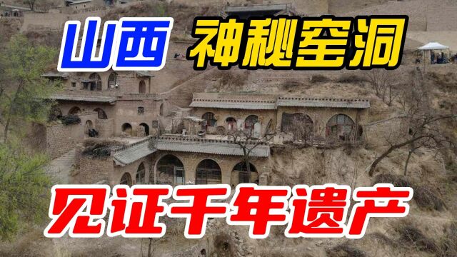 探秘山西神秘窑洞:1300年历史见证唐朝文化遗产,跟薛仁贵很大关系