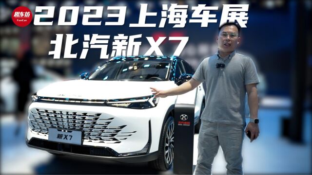 直击上海车展丨新设计新感觉,北京新 X7你喜欢吗?