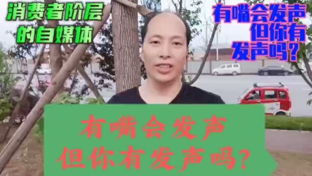 有嘴会发声、你有发声#做消费者阶层的自媒体吗?