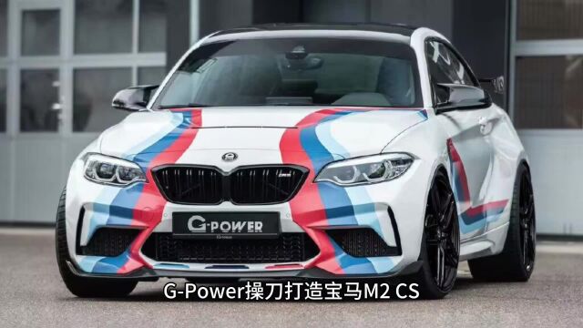 宝马M2 CS GPower版