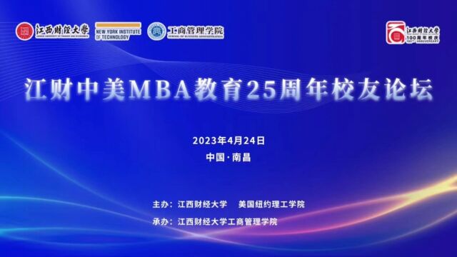 江财中美MBA教育25周年校友论坛圆满闭幕𐟎‰𐟎‰