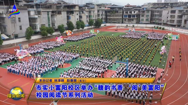 20230426市实小富阳校区举办“馥韵书香 '阅'美富阳”校园阅读节系列活动