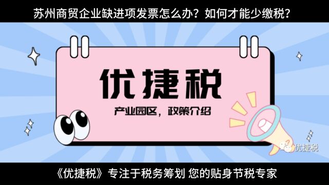 苏州商贸企业缺进项发票怎么办?如何才能少缴税?