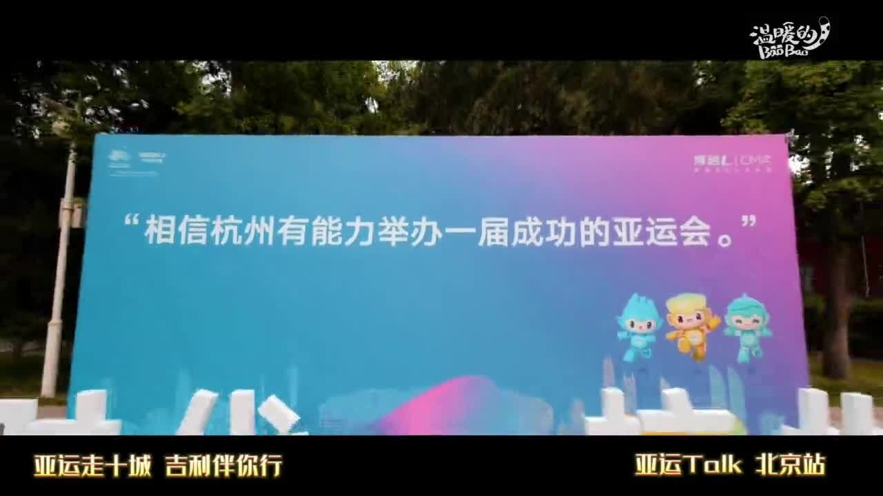 “亚运Talk”走进北京体育大学