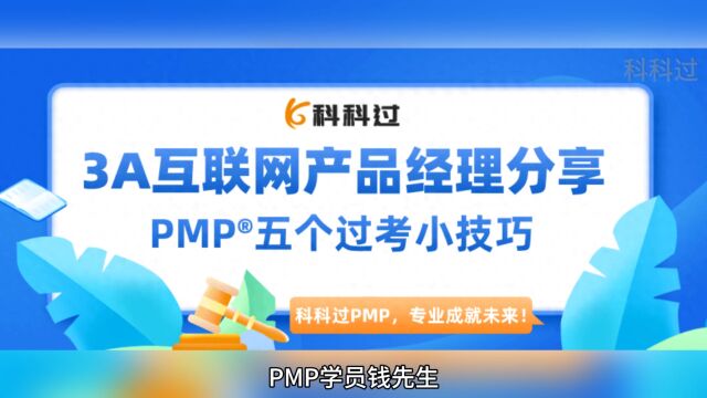 【备考经验】3A互联网产品经理分享,PMP五个过考小技巧