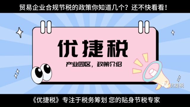 贸易企业合规节税的政策你知道几个?还不快看看!