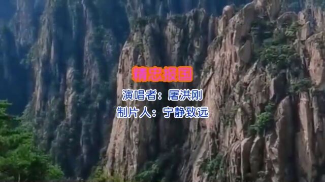 歌曲精忠报国