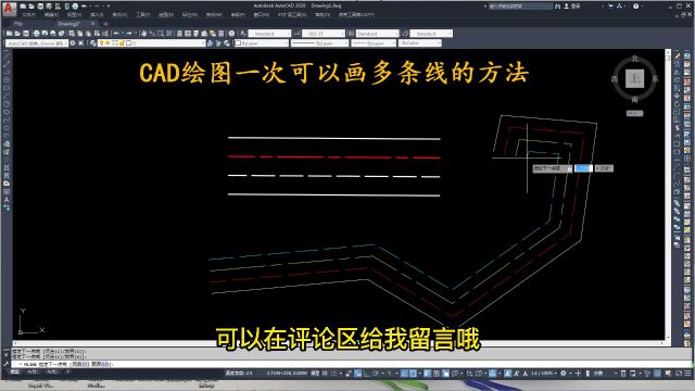 CAD绘图一次可以画多条线的方法