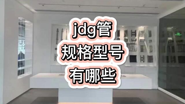 jdg管规格型号有哪些